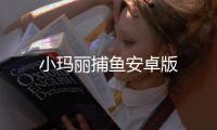 小玛丽捕鱼安卓版