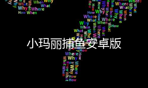 小玛丽捕鱼安卓版下载