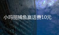 小玛丽捕鱼赢话费10元100分