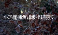 小玛丽捕鱼超级小玛丽安卓