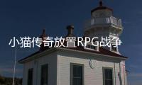 小猫传奇放置RPG战争破解版