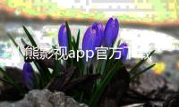 小熊影视app官方下载最新版 4.3