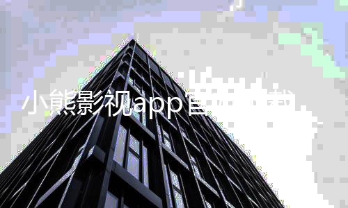 小熊影视app官方下载最新版 4.3下载