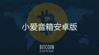 小爱音箱安卓版