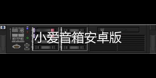 小爱音箱安卓版下载