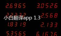 小白翻译app 1.3.9