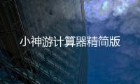 小神游计算器精简版