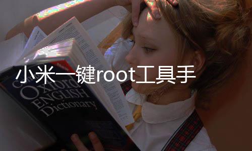 小米一键root工具手机版 5.1.0下载