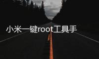 小米一键root工具手机版 5.1.0
