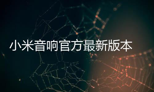 小米音响官方最新版本 1.3.2下载