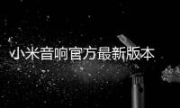 小米音响官方最新版本 1.3.2