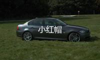 小红帽