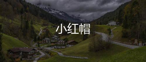 小红帽下载