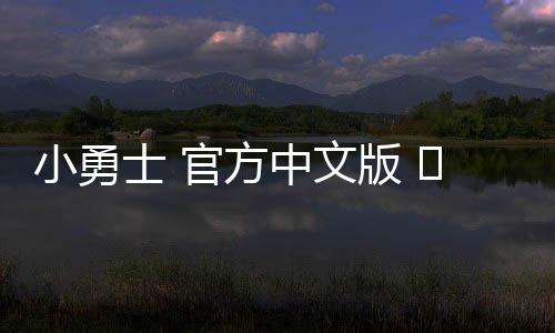 小勇士 官方中文版 도트레인저스下载下载