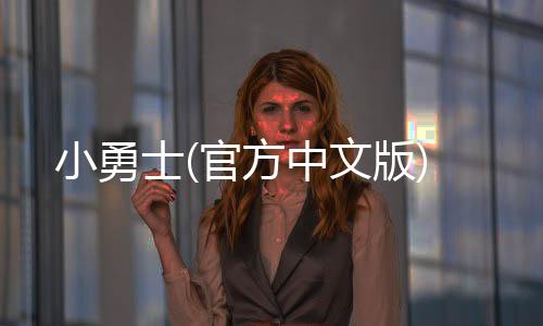 小勇士(官方中文版)下载