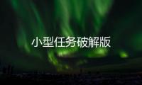 小型任务破解版