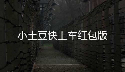小土豆快上车红包版下载