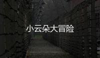 小云朵大冒险