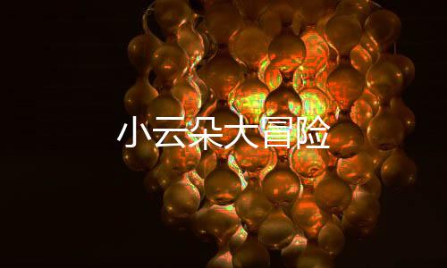 小云朵大冒险下载