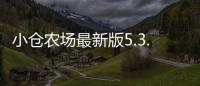 小仓农场最新版5.3.1 6.0.0