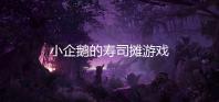 小企鹅的寿司摊游戏