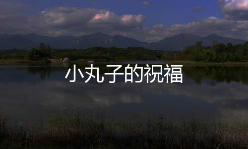 小丸子的祝福下载