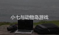 小七与动物岛游戏