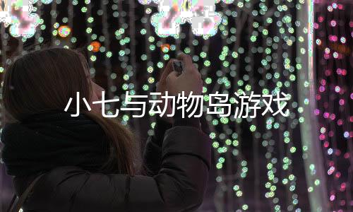 小七与动物岛游戏下载