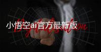 小悟空ai官方最新版 1.4.0