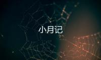 小月记