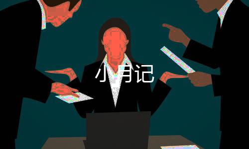 小月记下载