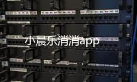 小晨乐消消app