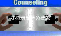 小森灵安卓免费版