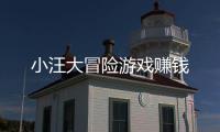 小汪大冒险游戏赚钱