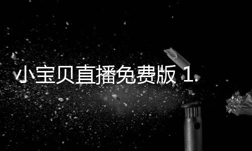 小宝贝直播免费版 1.1.96下载