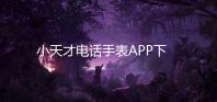 小天才电话手表APP下载安装 9.14.00