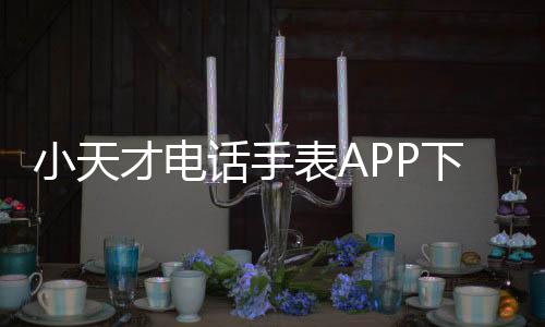 小天才电话手表APP下载安装 9.14.00下载