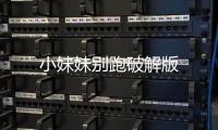 小妹妹别跑破解版