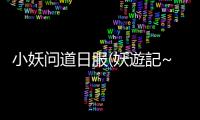 小妖问道日服(妖遊記~トントン名人になれ)
