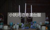 小妖问道港澳台服