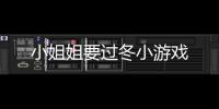小姐姐要过冬小游戏