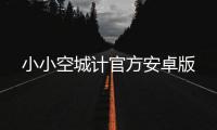 小小空城计官方安卓版