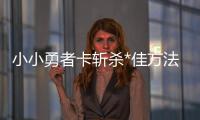 小小勇者卡斩杀*佳方法是什么 小小勇者卡斩杀*佳方法一览