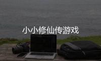 小小修仙传游戏