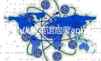 小小优趣英语启蒙app