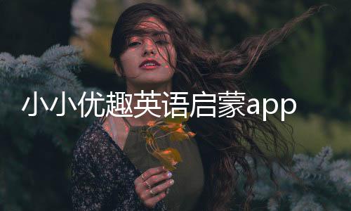 小小优趣英语启蒙app下载