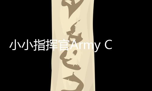 小小指挥官Army Commander最新版下载