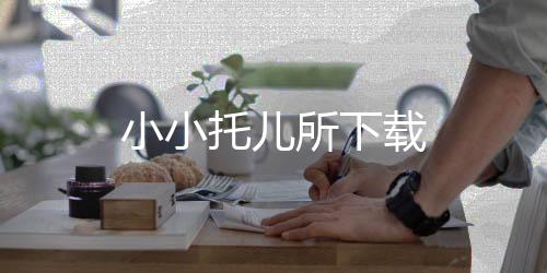 小小托儿所下载下载