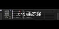 小小果冻怪