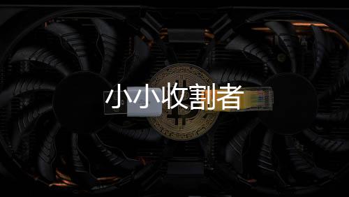 小小收割者下载